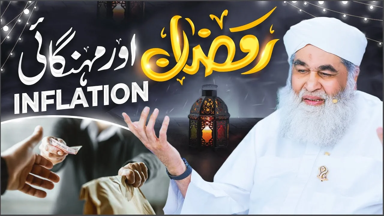 Ramazan Aur Mehngai | Ramzan Me Loot Maar | Ramadan Special Bayan By Maulana Ilyas Qadri